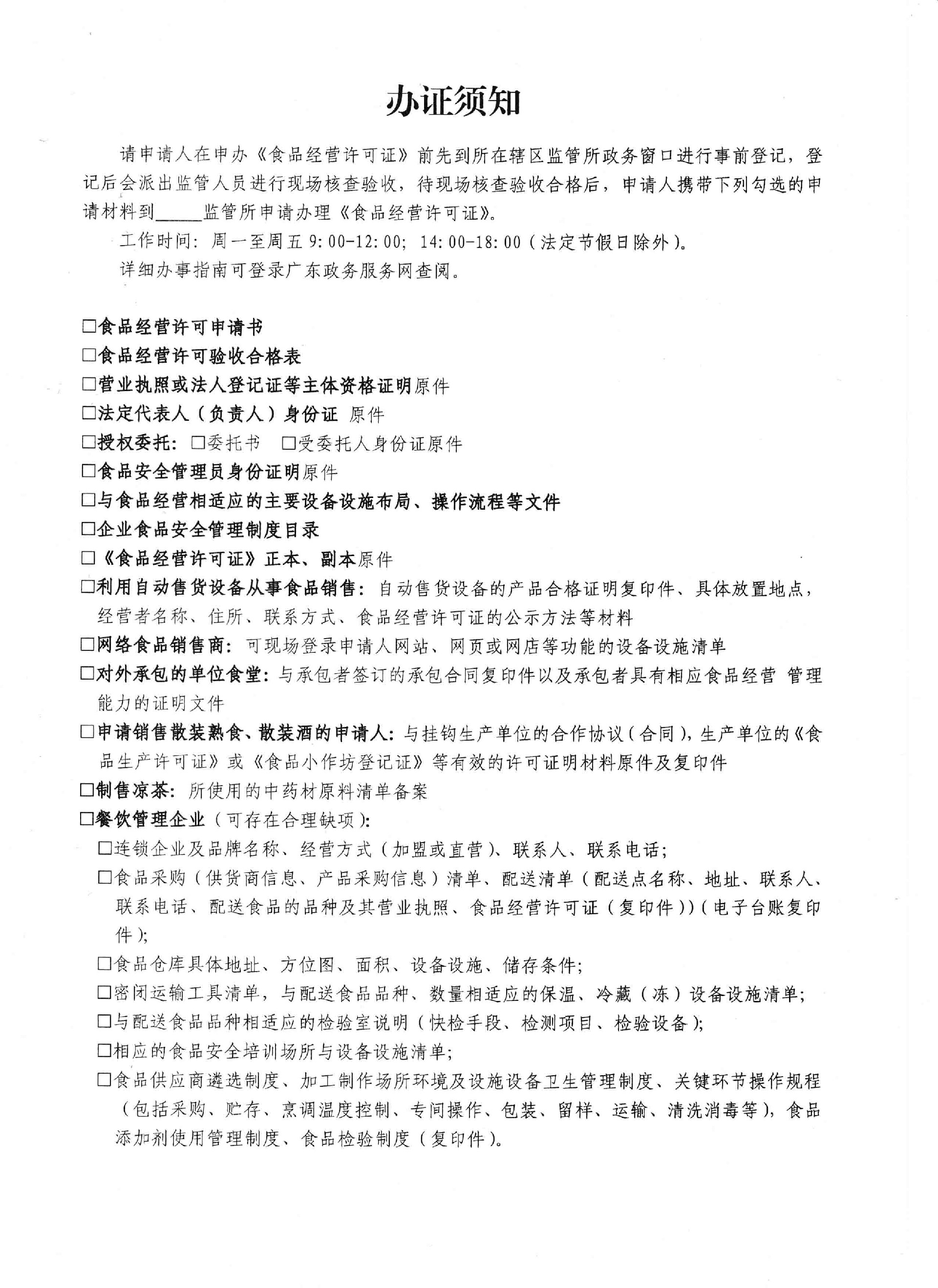 食品经营许可证办证须知.jpg