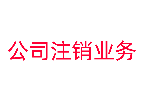 公司注销业务