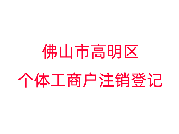 佛山市高明区个体工商户注销登记
