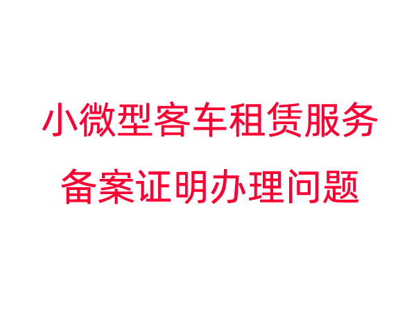 广州市关于小微型客车租赁服务备案证明办理问题