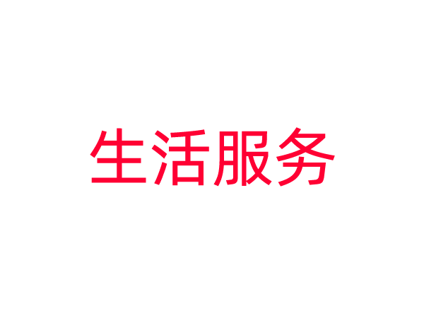 生活服务