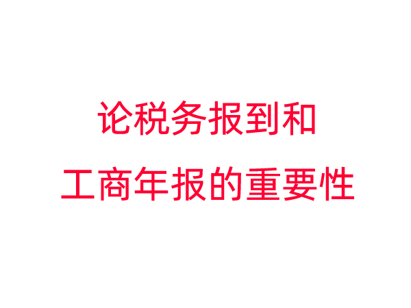 注册后既不做税务报到又不做工商年报的企业要注意了