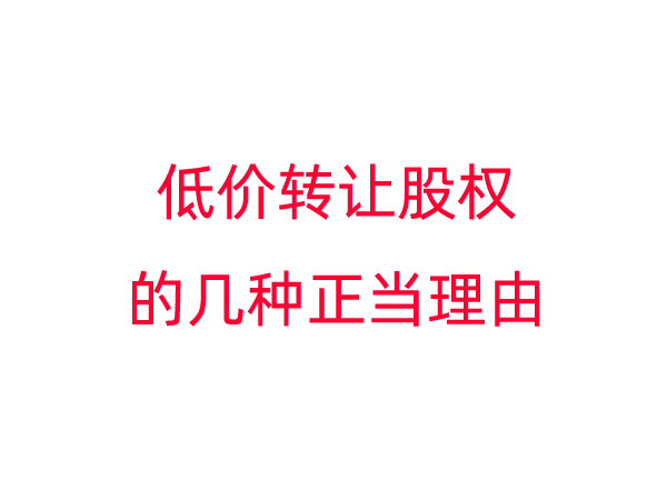 低价转让股权的几种正当理由