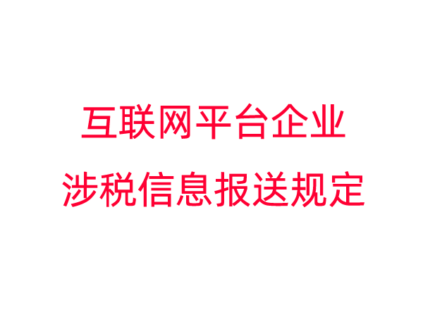互联网平台企业涉税信息报送规定  （征求意见稿）