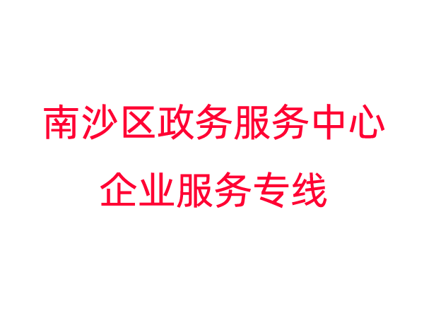 ​南沙区政务服务中心企业服务专线