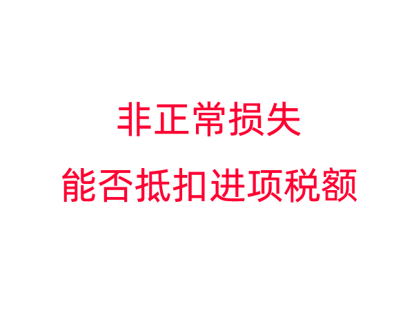 企业购进的货物与不动产发生非正常损失能否抵扣进项税额？