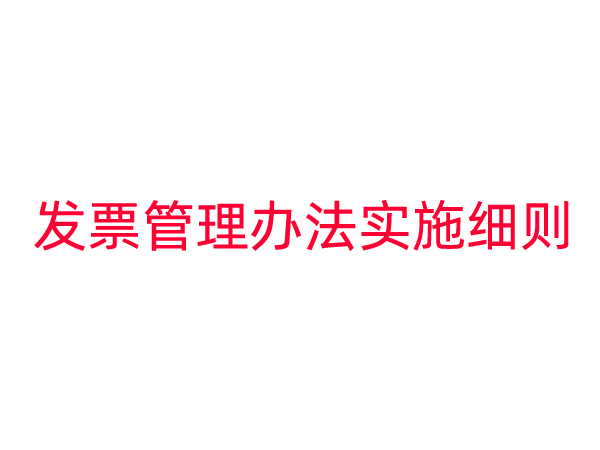 中华人民共和国发票管理办法实施细则