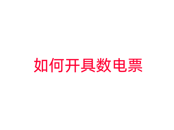 如何开具数电票