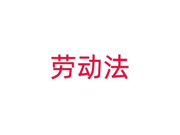 中华人民共和国劳动法