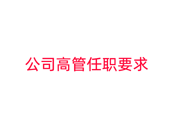 有限责任公司高管任职要求