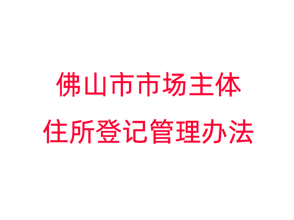 佛山市市场主体住所登记管理改革相关表格