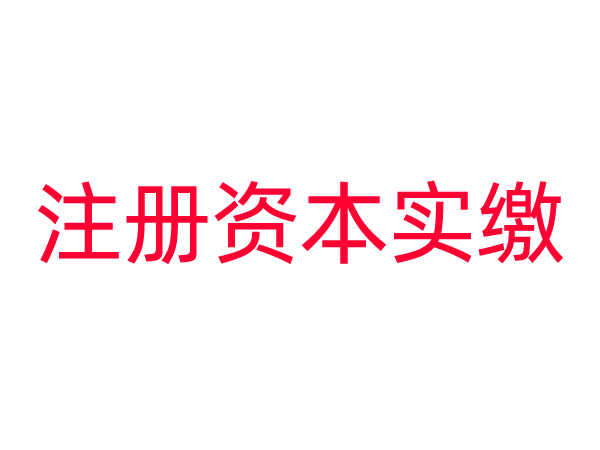 关于注册资本实缴，存量公司应该关注的几个时间点