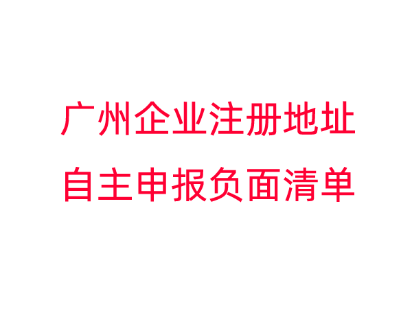 广州企业注册地址自主申报负面清单