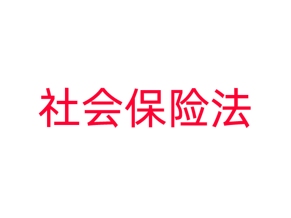 中华人民共和国社会保险法
