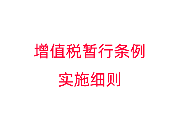 增值税暂行条例实施细则