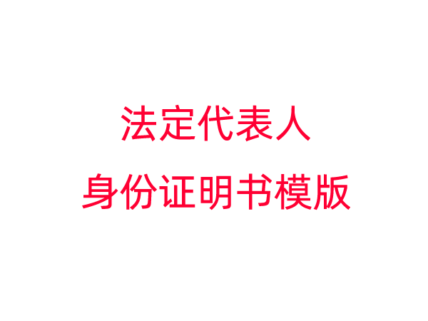 法定代表人身份证明书模版