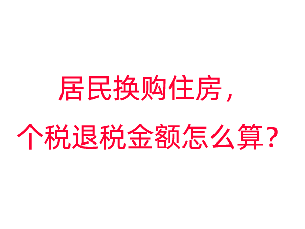 居民换购住房，个税退税金额怎么算？
