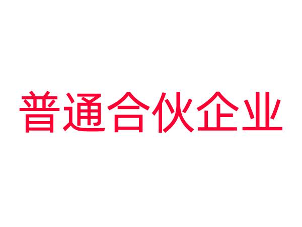 普通合伙企业