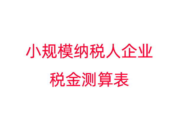 小规模纳税人企业税金测算表