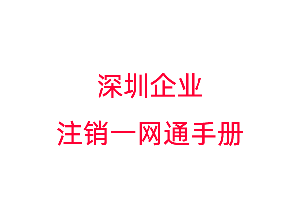 深圳企业注销一网通手册