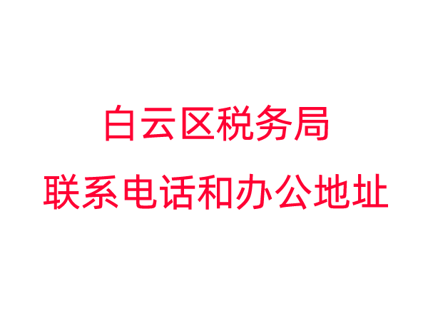 白云区税务局联系电话和办公地址