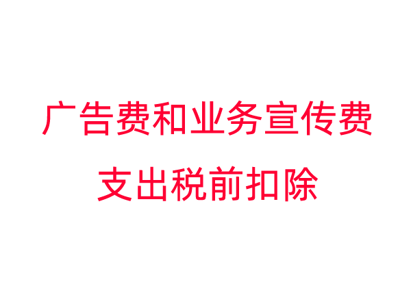 关于广告费和业务宣传费支出税前扣除有关事项的公告