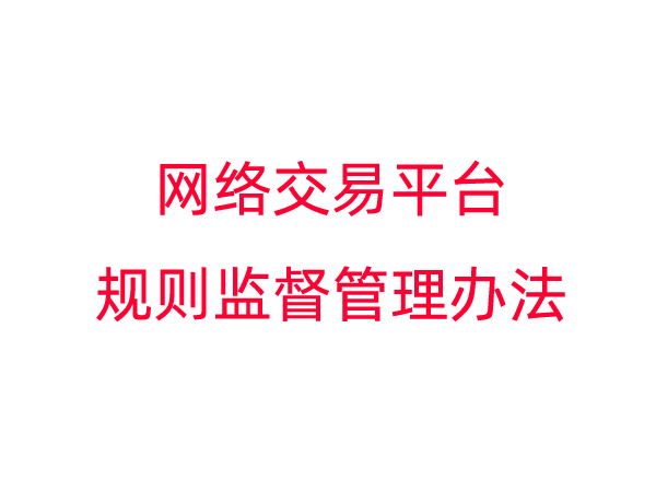 网络交易平台规则监督管理办法