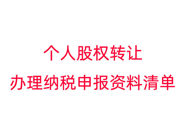 个人股权转让办理纳税申报资料清单
