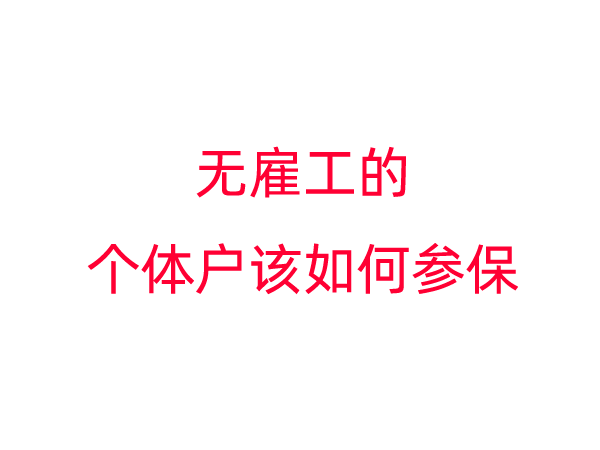 无雇工的个体户该如何参保